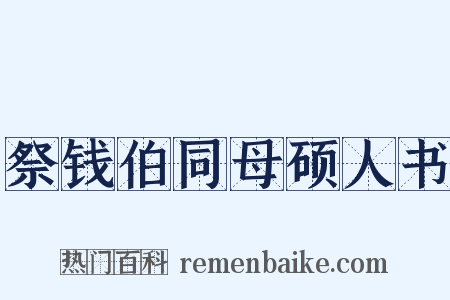 祭钱伯同母硕人书是什么意思的图片